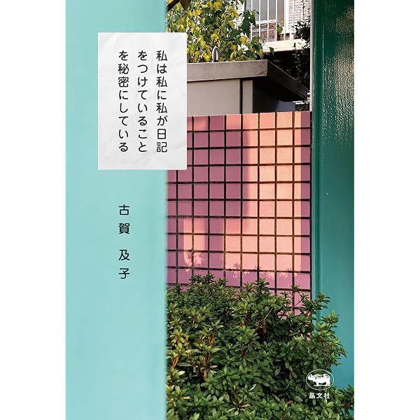 Amazon.co.jp: 5秒日記 (ホーム社) eBook : 古賀及子: 本